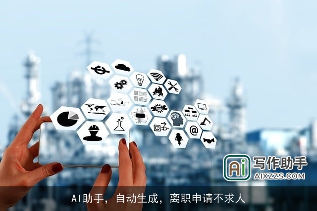 AI助手,自动生成,离职申请不求人 AI助手,自动生成,离职申请不求人