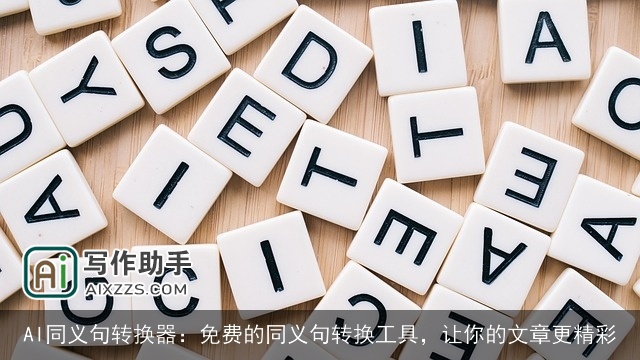 AI同义句转换器:免费的同义句转换工具,让你的文章更精彩 AI同义句转换器:免费的同义句转换工具,让你的文章更精彩