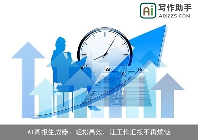 AI周报生成器:轻松高效,让工作汇报不再烦恼 AI周报生成器:轻松高效,让工作汇报不再烦恼