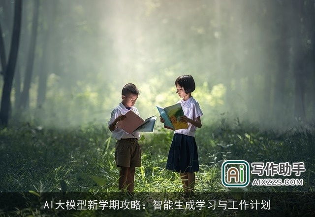 AI大模型新学期攻略:智能生成学习与工作计划 AI大模型新学期攻略:智能生成学习与工作计划