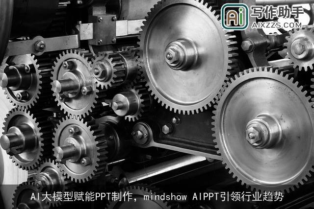 AI大模型赋能PPT制作,mindshow AIPPT引领行业趋势 AI大模型赋能PPT制作,mindshow AIPPT引领行业趋势