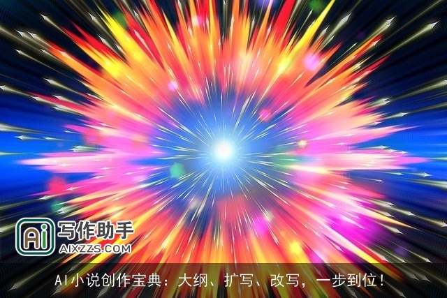 AI小说创作宝典:大纲、扩写、改写,一步到位! AI小说创作宝典:大纲、扩写、改写,一步到位!