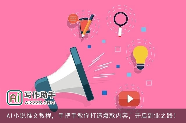 AI小说推文教程,手把手教你打造爆款内容,开启副业之路! AI小说推文教程,手把手教你打造爆款内容,开启副业之路!