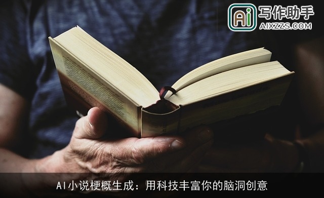 AI小说梗概生成:用科技丰富你的脑洞创意 AI小说梗概生成:用科技丰富你的脑洞创意