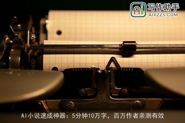 AI小说速成神器:5分钟10万字,百万作者亲测有效 AI小说速成神器:5分钟10万字,百万作者亲测有效