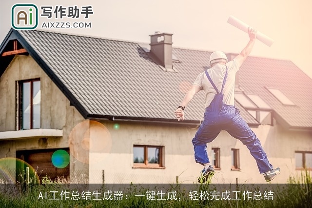 AI工作总结生成器:一键生成,轻松完成工作总结 AI工作总结生成器:一键生成,轻松完成工作总结