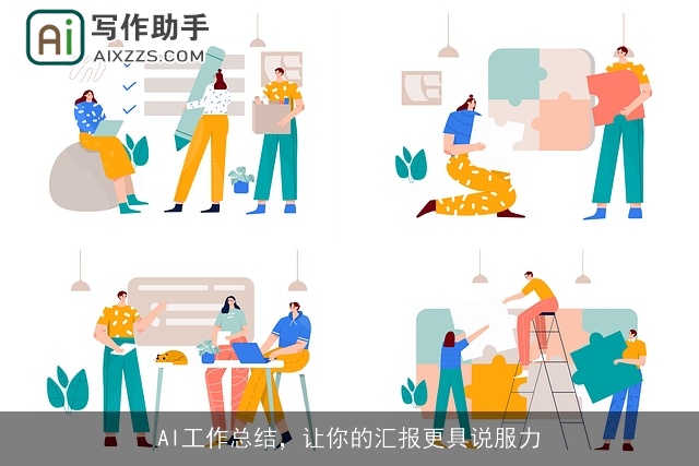 AI工作总结,让你的汇报更具说服力 AI工作总结,让你的汇报更具说服力