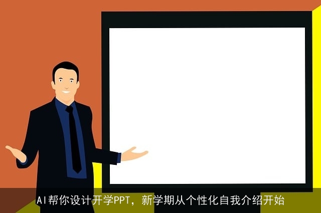 AI帮你设计开学PPT,新学期从个性化自我介绍开始 AI帮你设计开学PPT,新学期从个性化自我介绍开始
