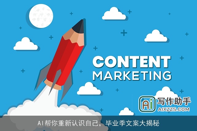 AI帮你重新认识自己,毕业季文案大揭秘 AI帮你重新认识自己,毕业季文案大揭秘