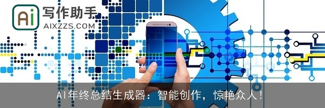AI年终总结生成器:智能创作,惊艳众人! AI年终总结生成器:智能创作,惊艳众人!