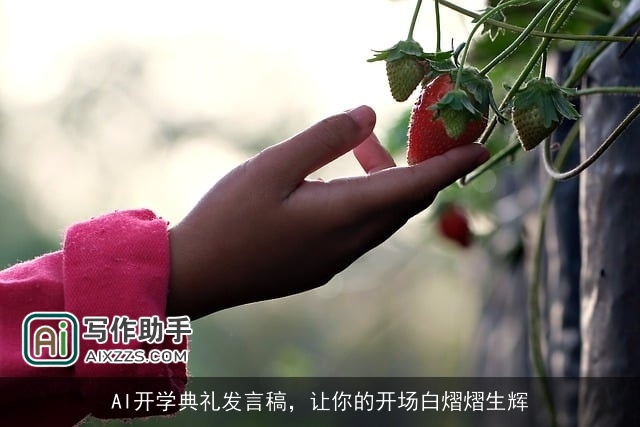 AI开学典礼发言稿,让你的开场白熠熠生辉 AI开学典礼发言稿,让你的开场白熠熠生辉