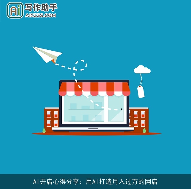 AI开店心得分享:用AI打造月入过万的网店 AI开店心得分享:用AI打造月入过万的网店