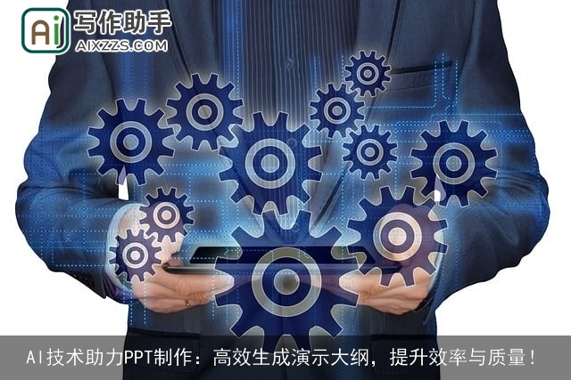 AI技术助力PPT制作:高效生成演示大纲,提升效率与质量! AI技术助力PPT制作:高效生成演示大纲,提升效率与质量!