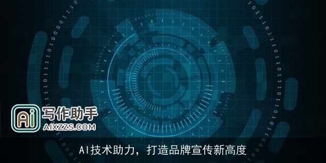 AI技术助力,打造品牌宣传新高度 AI技术助力,打造品牌宣传新高度