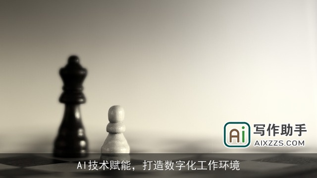 AI技术赋能,打造数字化工作环境 AI技术赋能,打造数字化工作环境