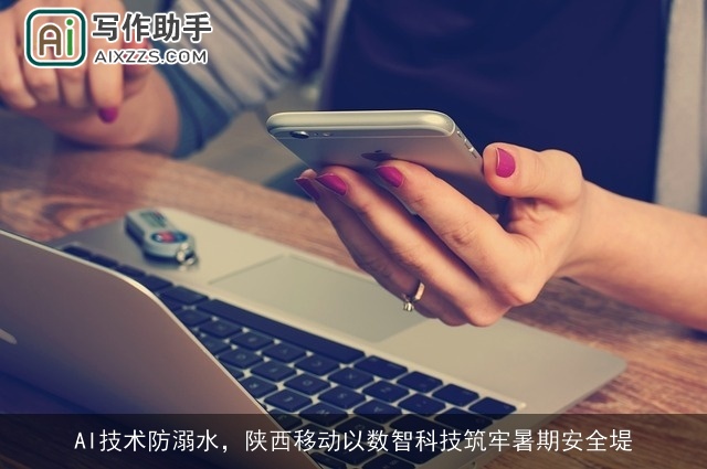 AI技术防溺水,陕西移动以数智科技筑牢暑期安全堤 AI技术防溺水,陕西移动以数智科技筑牢暑期安全堤