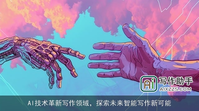 AI技术革新写作领域,探索未来智能写作新可能 AI技术革新写作领域,探索未来智能写作新可能