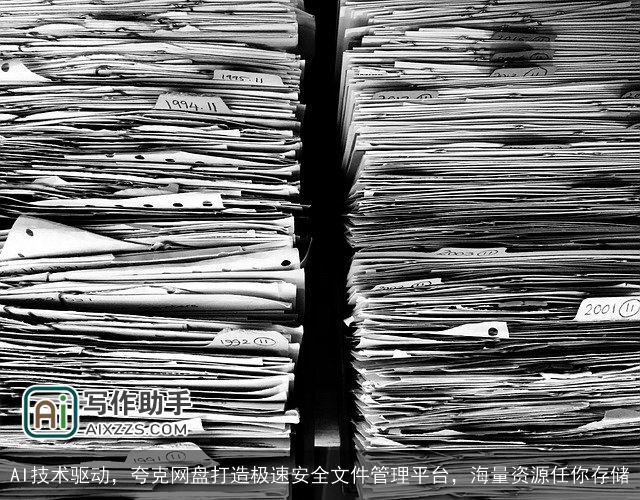 AI技术驱动,夸克网盘打造极速安全文件管理平台,海量资源任你存储 AI技术驱动,夸克网盘打造极速安全文件管理平台,海量资源任你存储