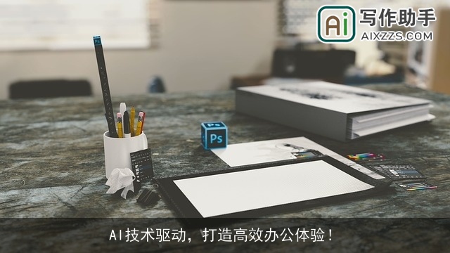 AI技术驱动,打造高效办公体验! AI技术驱动,打造高效办公体验!