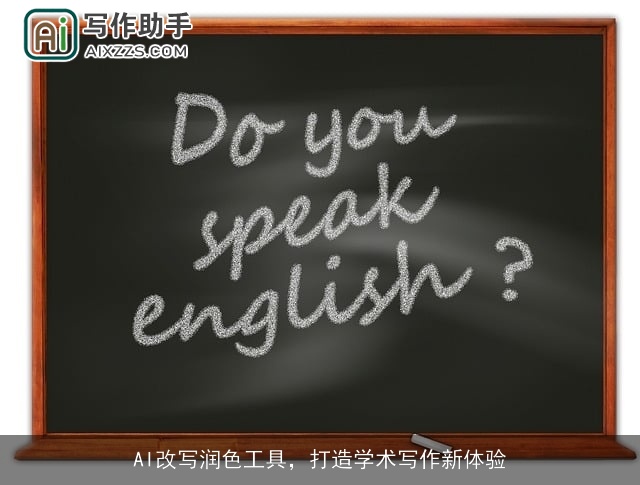 AI改写润色工具,打造学术写作新体验 AI改写润色工具,打造学术写作新体验
