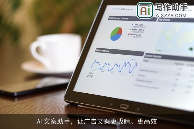 AI文案助手,让广告文案更吸睛、更高效 AI文案助手,让广告文案更吸睛、更高效