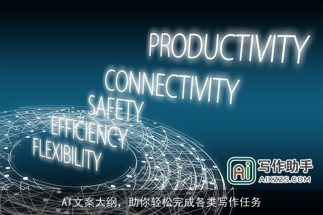 AI文案大纲,助你轻松完成各类写作任务 AI文案大纲,助你轻松完成各类写作任务