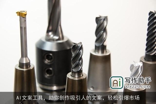 AI文案工具,助你创作吸引人的文案,轻松引爆市场 AI文案工具,助你创作吸引人的文案,轻松引爆市场