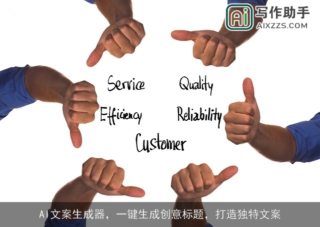 AI文案生成器,一键生成创意标题,打造独特文案 AI文案生成器,一键生成创意标题,打造独特文案