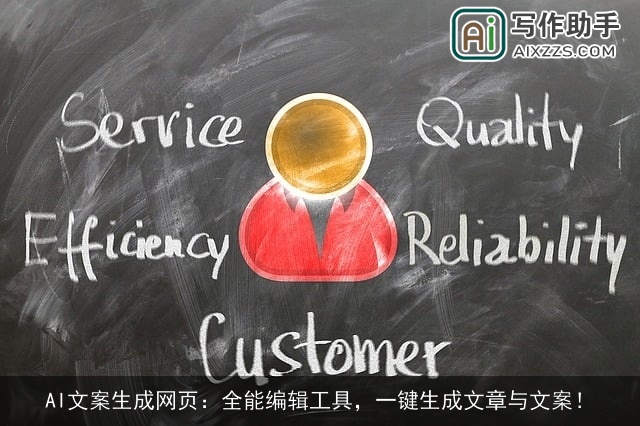 AI文案生成网页:全能编辑工具,一键生成文章与文案! AI文案生成网页:全能编辑工具,一键生成文章与文案!