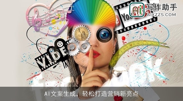 AI文案生成,轻松打造营销新亮点 AI文案生成,轻松打造营销新亮点