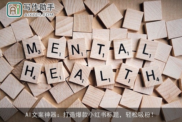 AI文案神器:打造爆款小红书标题,轻松吸粉! AI文案神器:打造爆款小红书标题,轻松吸粉!