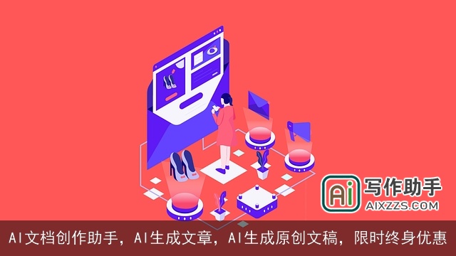 AI文档创作助手,AI生成文章,AI生成原创文稿,限时终身优惠 AI文档创作助手,AI生成文章,AI生成原创文稿,限时终身优惠