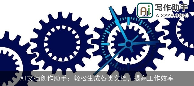 AI文档创作助手:轻松生成各类文档,提高工作效率 AI文档创作助手:轻松生成各类文档,提高工作效率