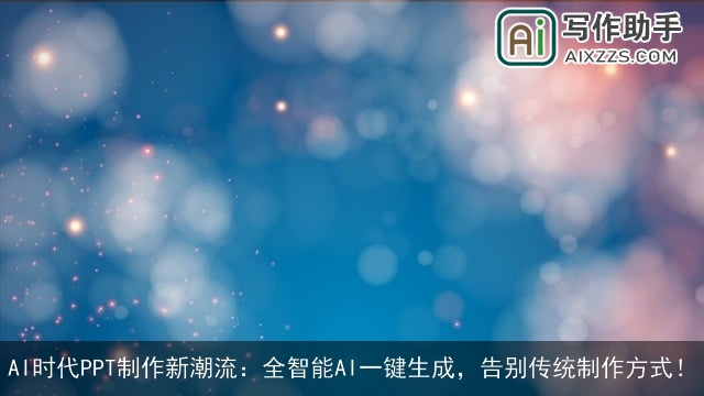 AI时代PPT制作新潮流:全智能AI一键生成,告别传统制作方式! AI时代PPT制作新潮流:全智能AI一键生成,告别传统制作方式!