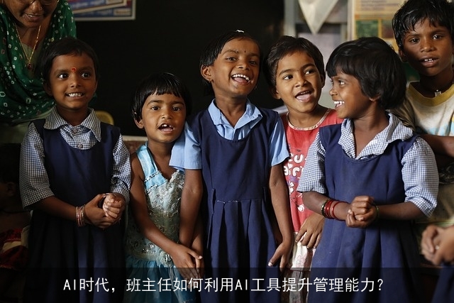 AI时代,班主任如何利用AI工具提升管理能力? AI时代,班主任如何利用AI工具提升管理能力?