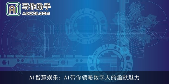 AI智慧娱乐:AI带你领略数字人的幽默魅力 AI智慧娱乐:AI带你领略数字人的幽默魅力