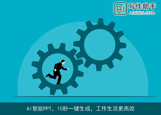 AI智能PPT,10秒一键生成,工作生活更高效 AI智能PPT,10秒一键生成,工作生活更高效