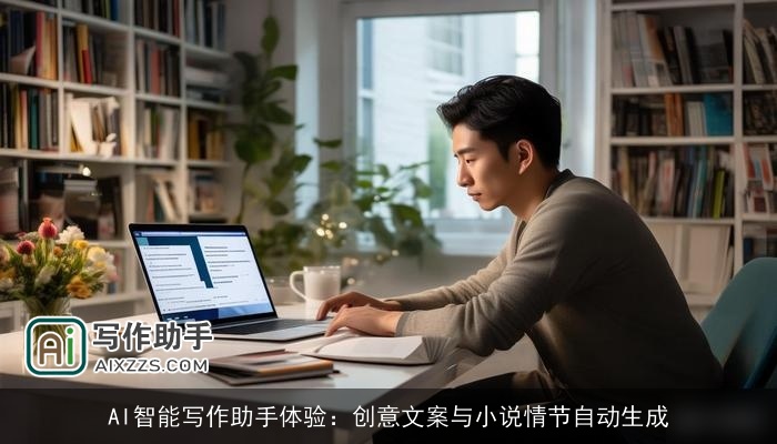 AI智能写作助手体验:创意文案与小说情节自动生成 AI智能写作助手体验:创意文案与小说情节自动生成