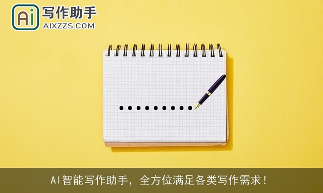 AI智能写作助手,全方位满足各类写作需求! AI智能写作助手,全方位满足各类写作需求!
