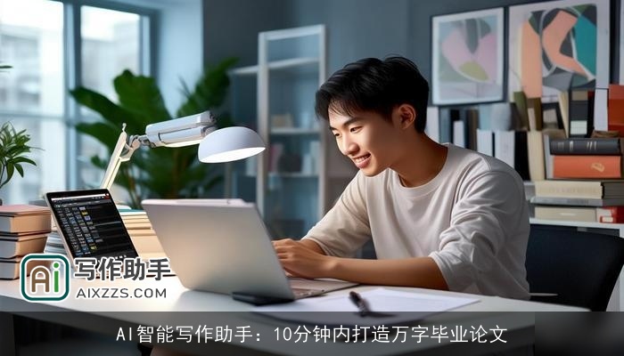 AI智能写作助手:10分钟内打造万字毕业论文 AI智能写作助手:10分钟内打造万字毕业论文