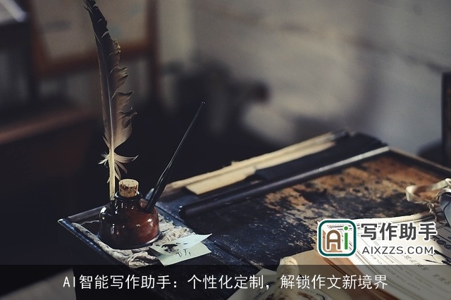 AI智能写作助手:个性化定制,解锁作文新境界 AI智能写作助手:个性化定制,解锁作文新境界