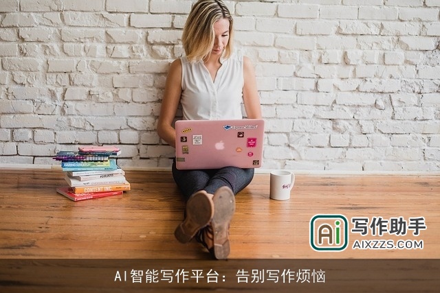 AI智能写作平台:告别写作烦恼 AI智能写作平台:告别写作烦恼
