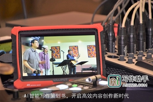 AI智能写作策划书,开启高效内容创作新时代 AI智能写作策划书,开启高效内容创作新时代