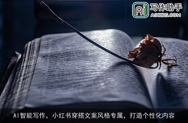 AI智能写作,小红书穿搭文案风格专属,打造个性化内容 AI智能写作,小红书穿搭文案风格专属,打造个性化内容