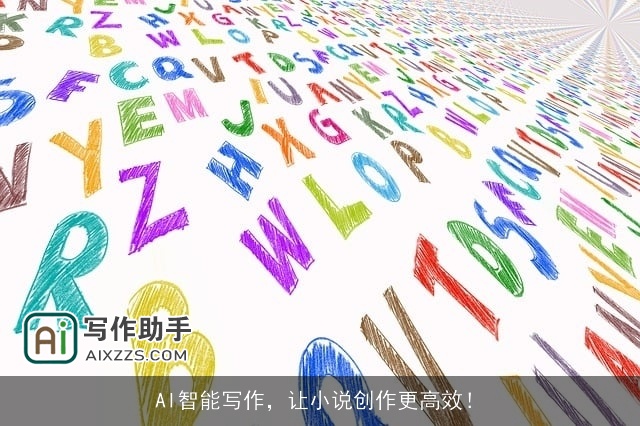 AI智能写作,让小说创作更高效! AI智能写作,让小说创作更高效!
