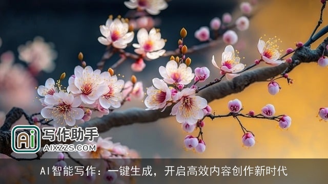 AI智能写作:一键生成,开启高效内容创作新时代 AI智能写作:一键生成,开启高效内容创作新时代