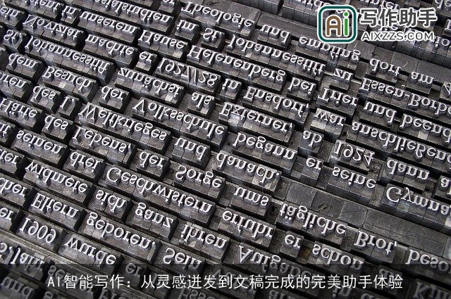 AI智能写作:从灵感迸发到文稿完成的完美助手体验 AI智能写作:从灵感迸发到文稿完成的完美助手体验