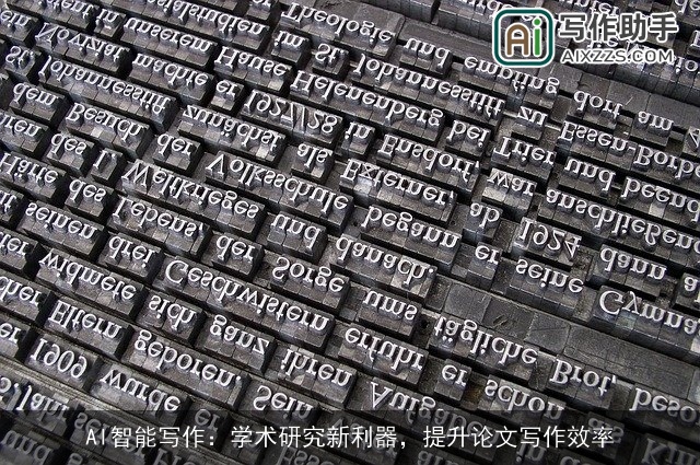 AI智能写作:学术研究新利器,提升论文写作效率 AI智能写作:学术研究新利器,提升论文写作效率