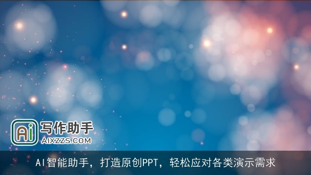 AI智能助手,打造原创PPT,轻松应对各类演示需求 AI智能助手,打造原创PPT,轻松应对各类演示需求