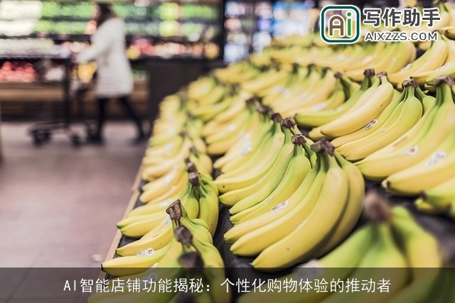 AI智能店铺功能揭秘:个性化购物体验的推动者 AI智能店铺功能揭秘:个性化购物体验的推动者
